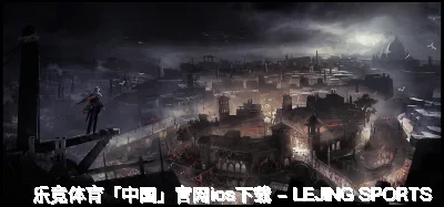 乐竞体育「中国」官网io